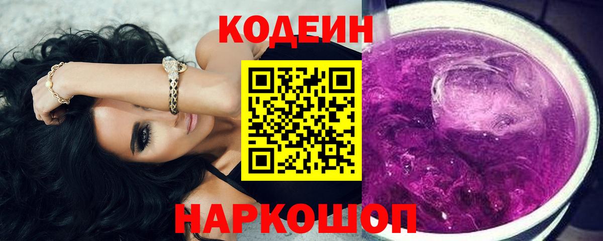 Кодеин Purple Drank  Вход с VPN  Усинск 