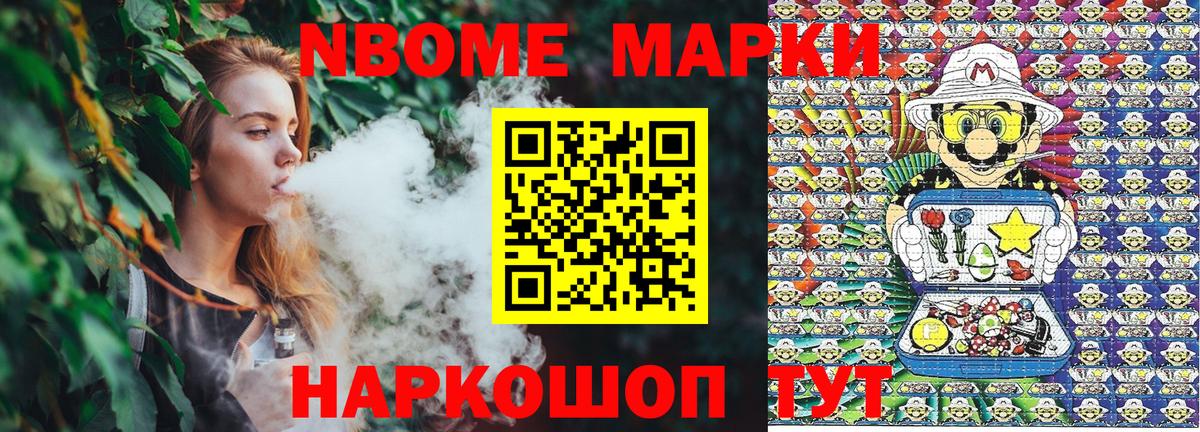 Марки N-bome 1,8мг Усинск